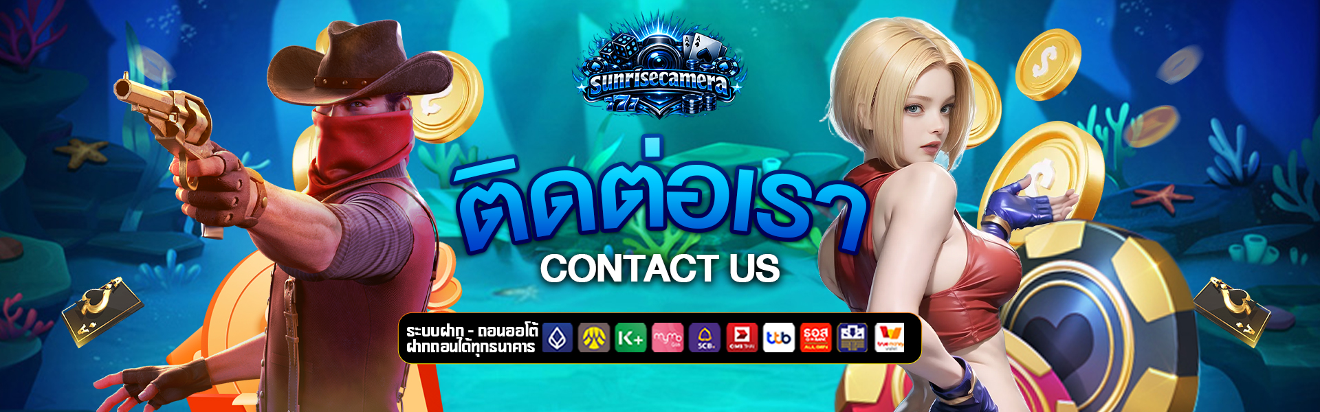 ติดต่อเรา