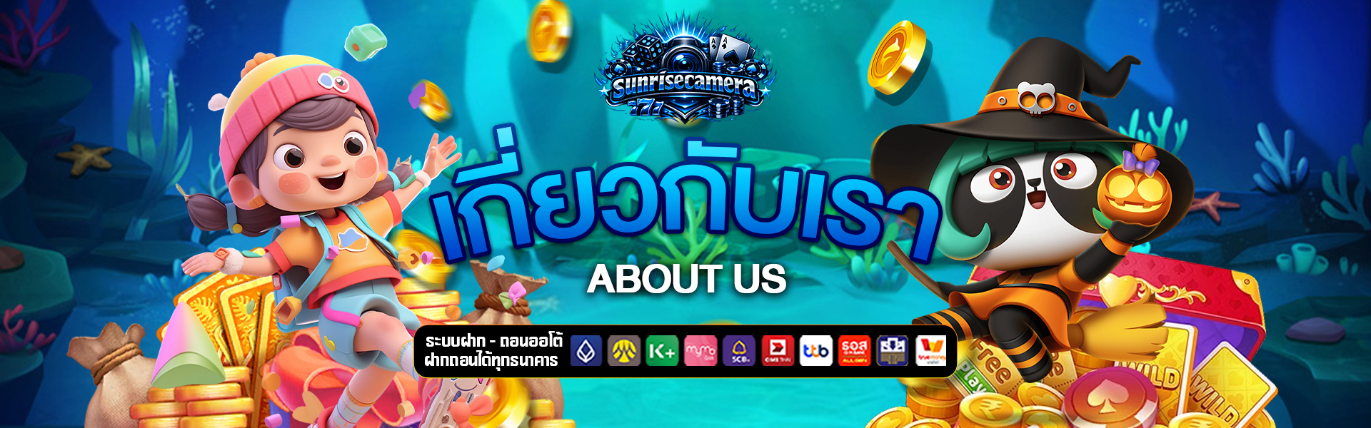 เกี่ยวกับเรา